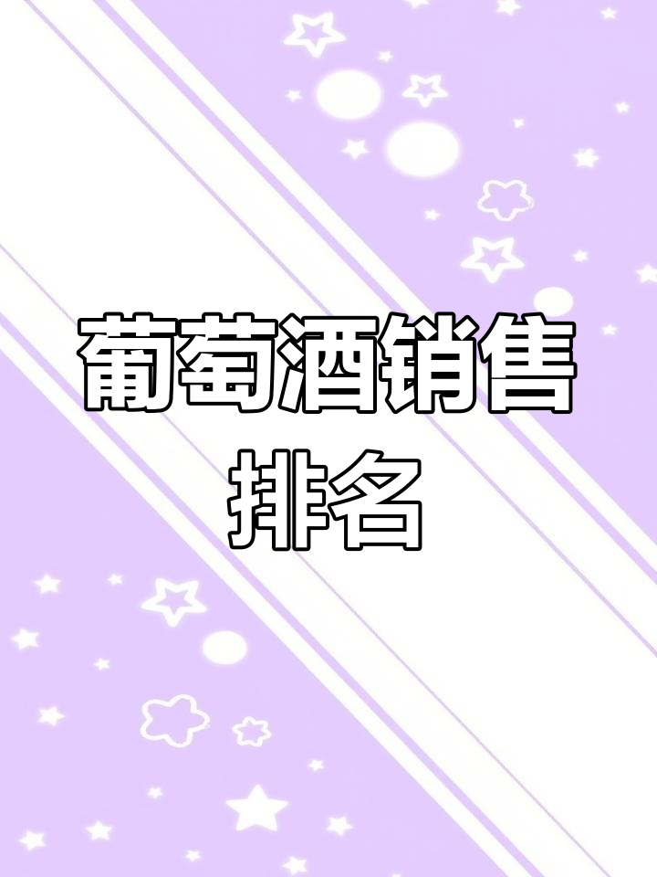 2021年葡萄酒销量榜,看看你支持了哪些品牌!