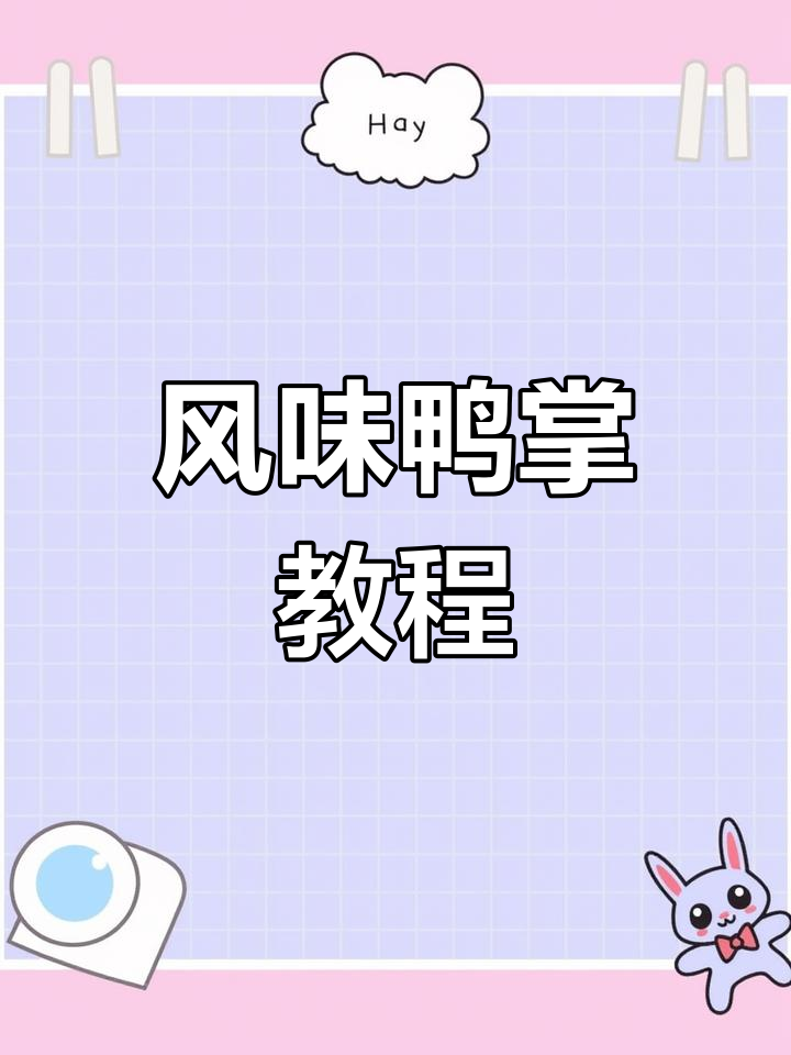 风味鸭掌制作全攻略,简单步骤教你做出美味佳肴