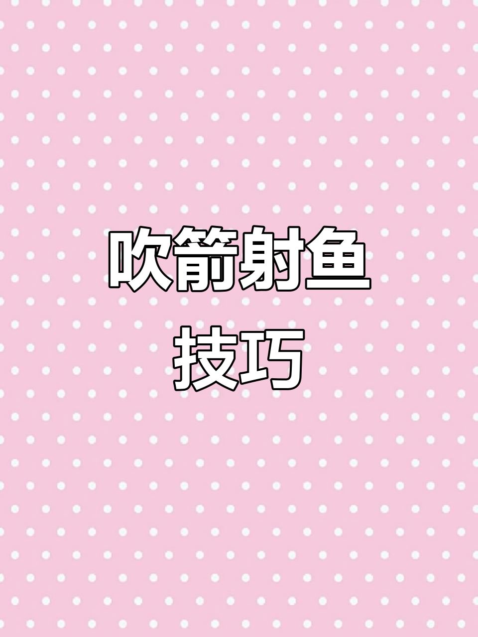 一箭双雕！吹箭射鱼轻松搞定，安全又高效