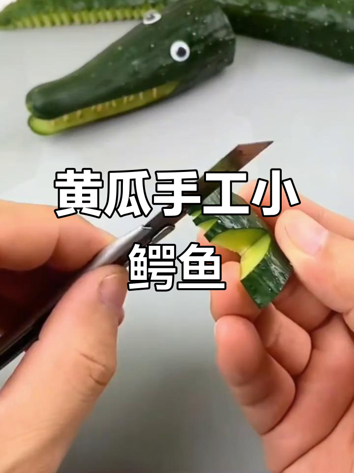 用黄瓜做小鳄鱼,简单又有趣的手工创意