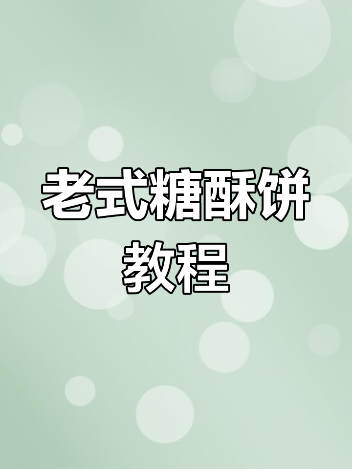 东北老式糖酥饼,香甜脆嫩,轻松学会做!
