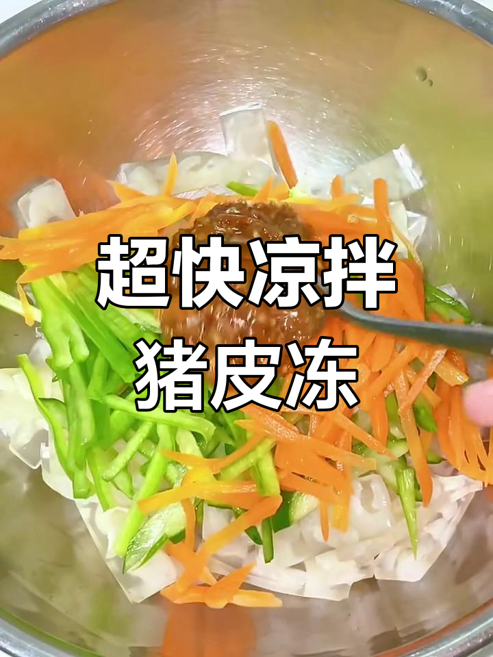 5分钟搞定凉拌猪皮冻,简单又美味!