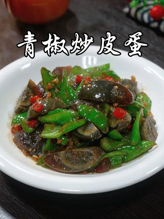 不知道吃什么下饭菜的时候,一定要试试这道 青椒炒皮蛋,香辣有味,好吃到停不下来 美食 美食