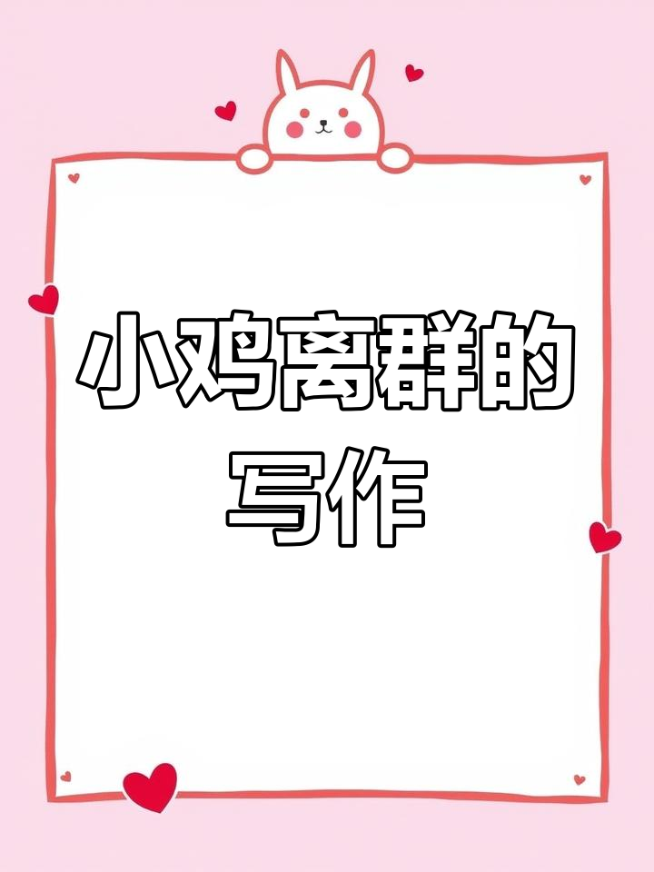 一年级看图写话:离群的小鸡,范文解析