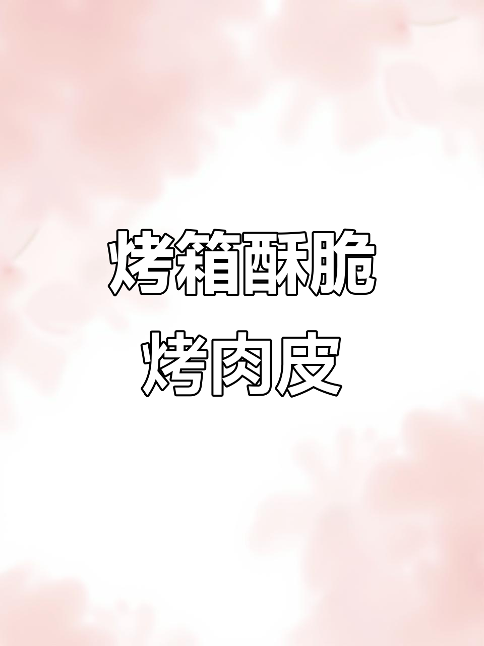 烤箱烤肉皮,轻松做出香脆美味