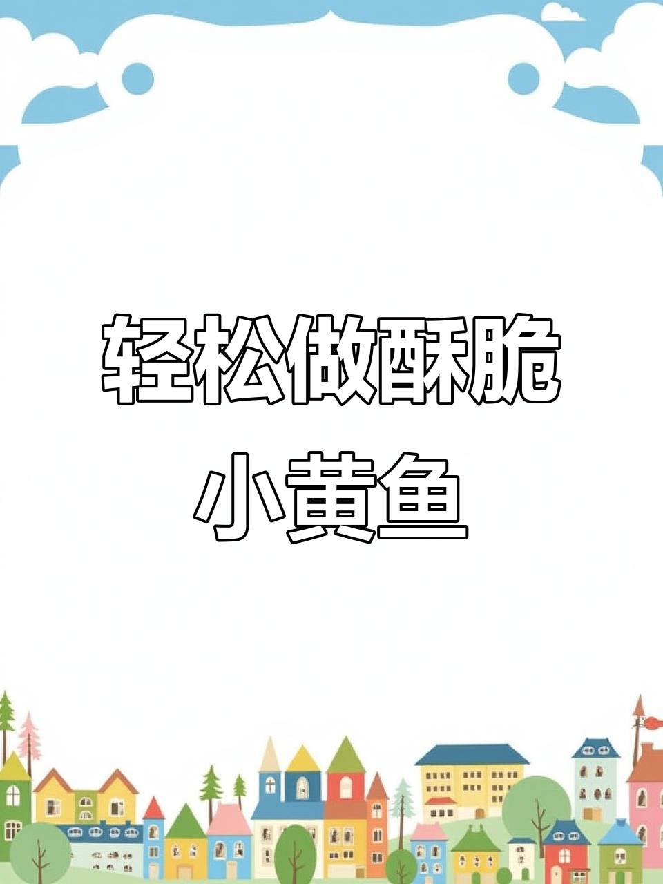 小黄鱼炸出完美口感,秘诀全在这!