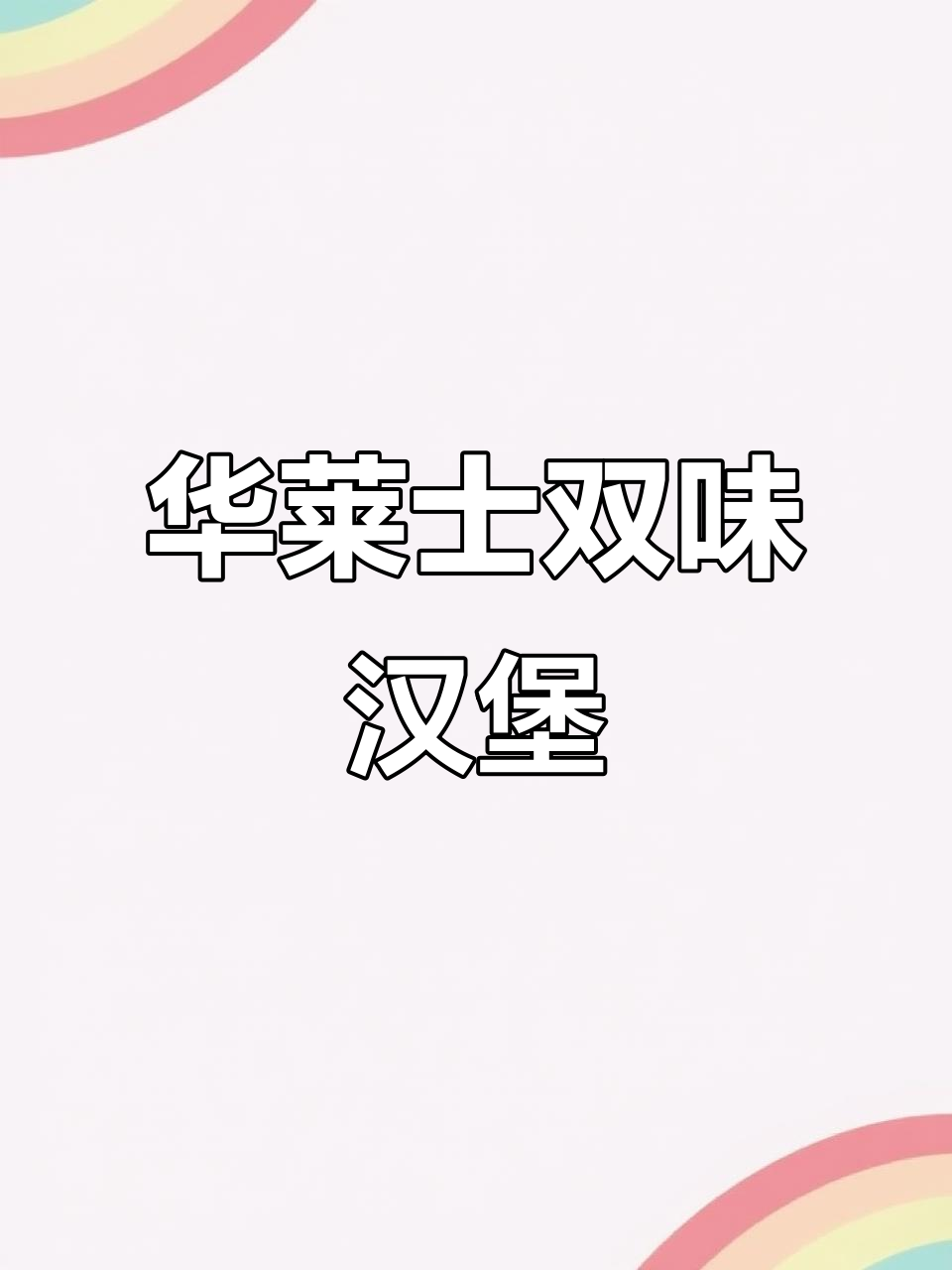 华莱士全鸡汉堡,一次满足两种口味!