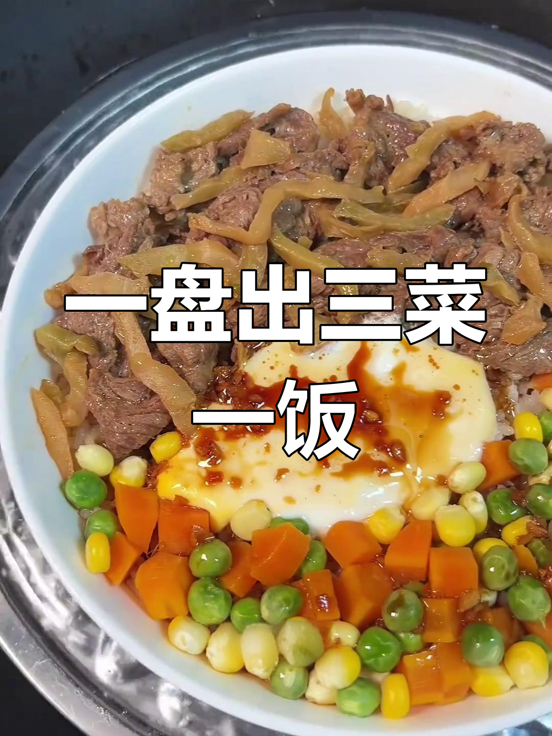 下班后快速做出营养饭菜,蒸米饭、腌牛肉一锅搞定