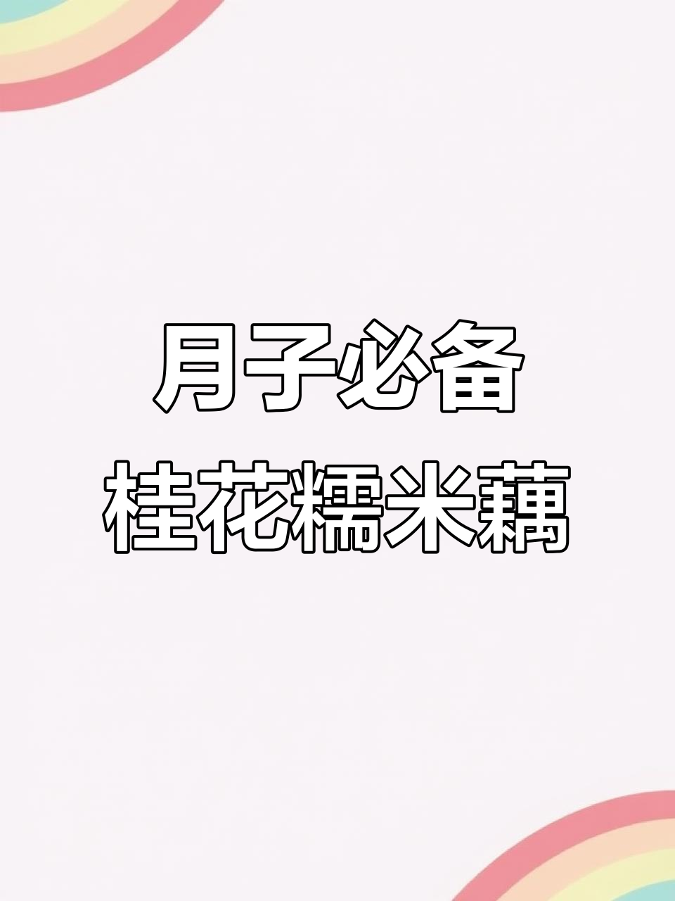 桂花糯米藕的完美做法,软糯香甜又滋阴润燥