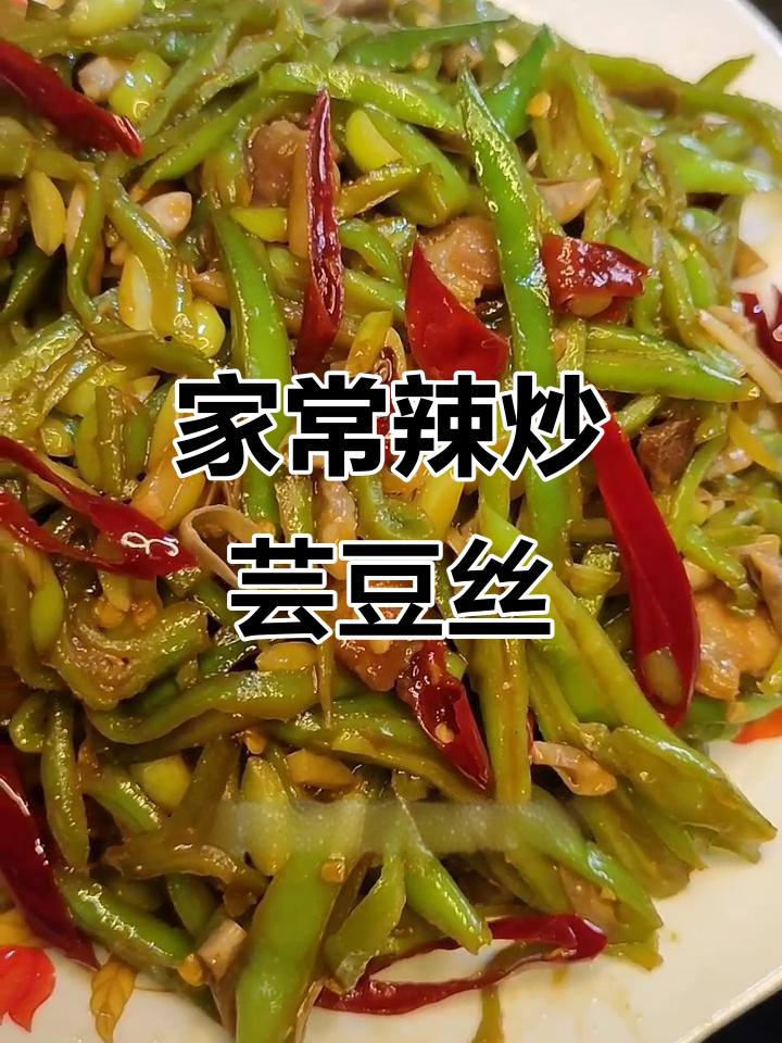 辣炒芸豆丝,家常开胃下饭做法大揭秘