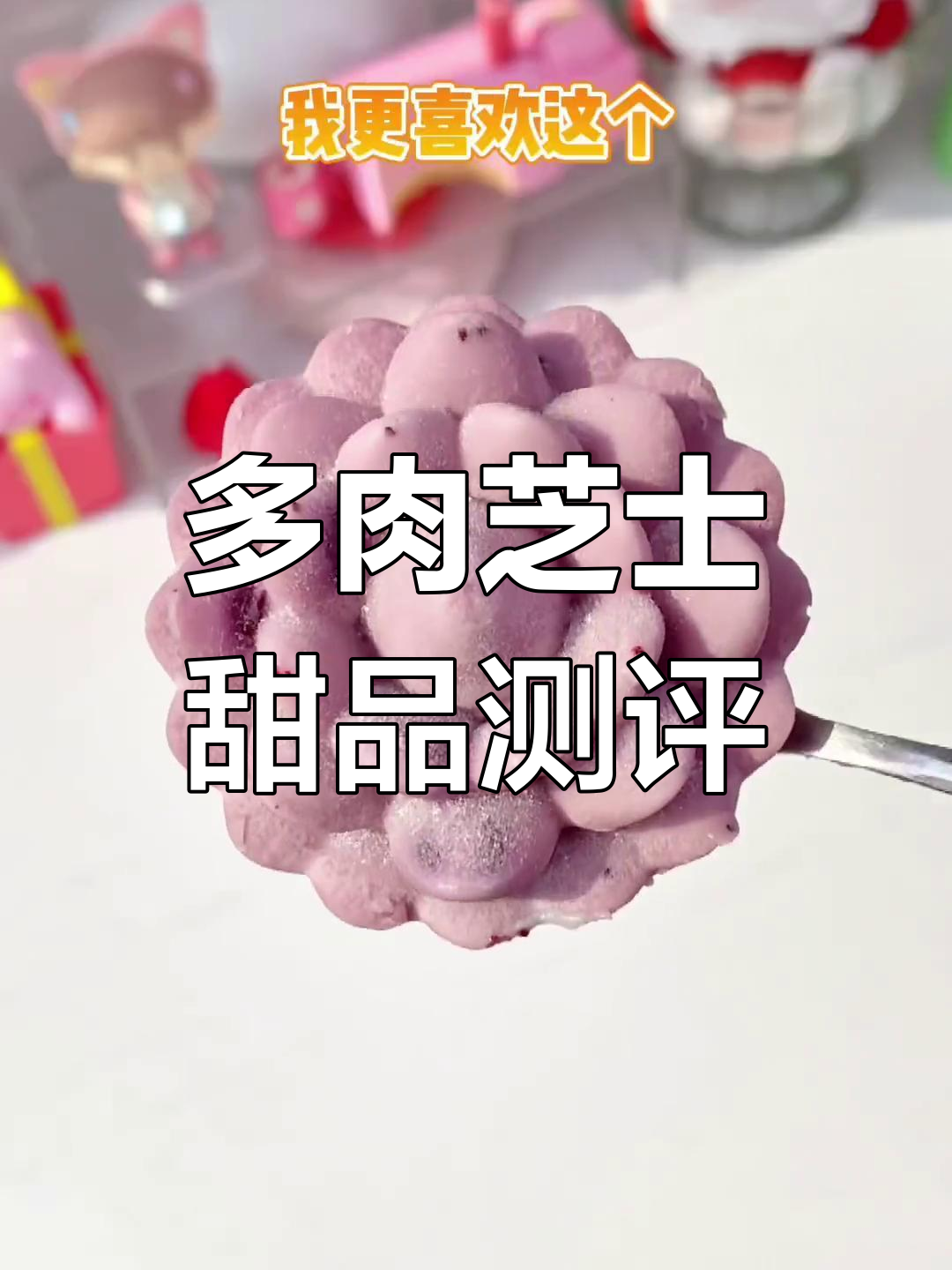 芝士多肉冰淇淋,酸甜口感与绵密蛋糕的完美结合