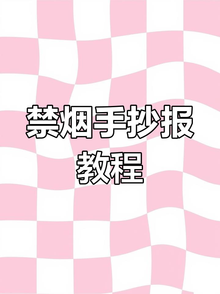 禁烟手抄报:从种子到花朵,简单又美丽