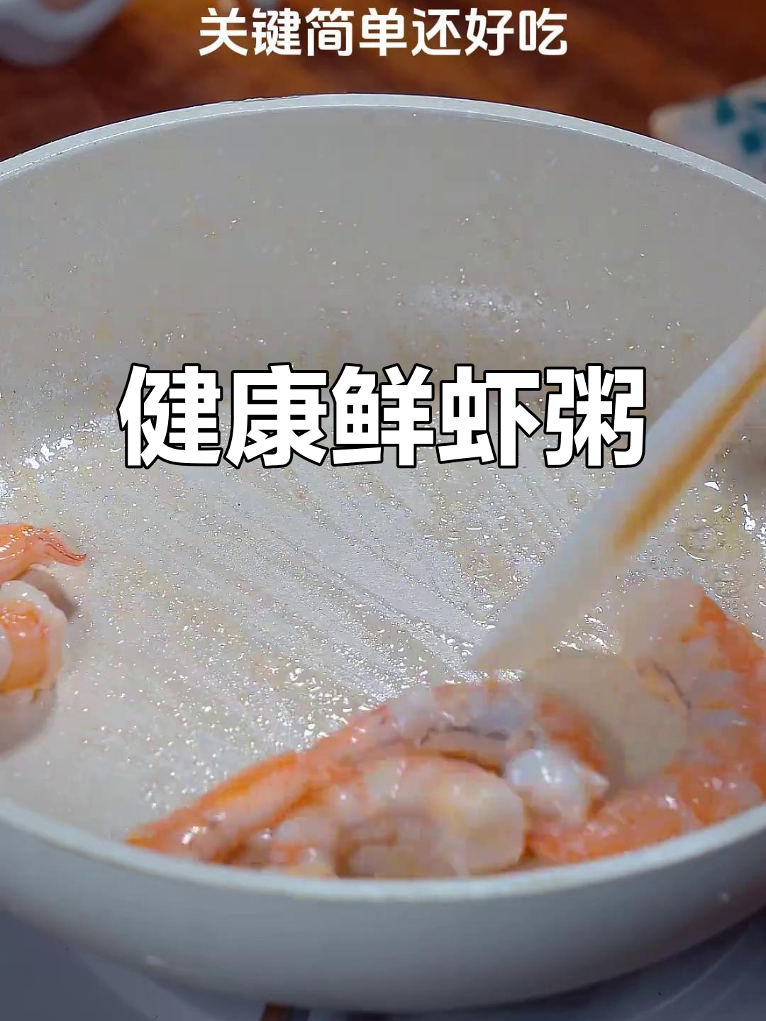这款鲜虾粥,营养丰富又简单,孩子爱吃蔬菜也吃得欢!
