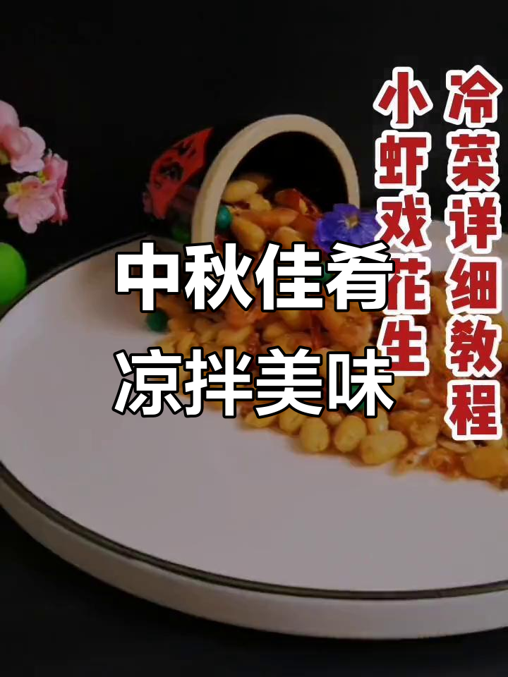 中秋必备！这道凉菜让你家宴更完美，喝酒聊天都不愁