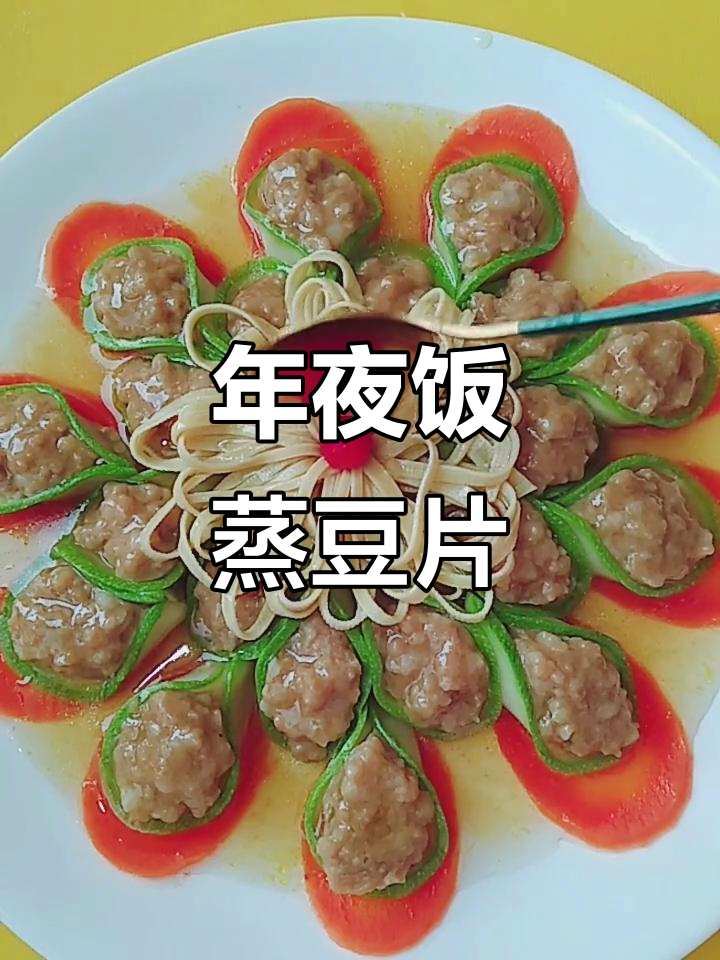 蒸出好运,年夜饭必备的豆片卷肉馅儿做法