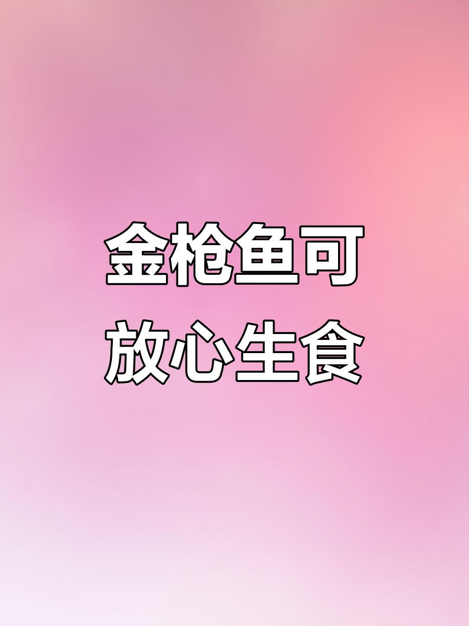 深海金枪鱼为何是最安全的生食选择?