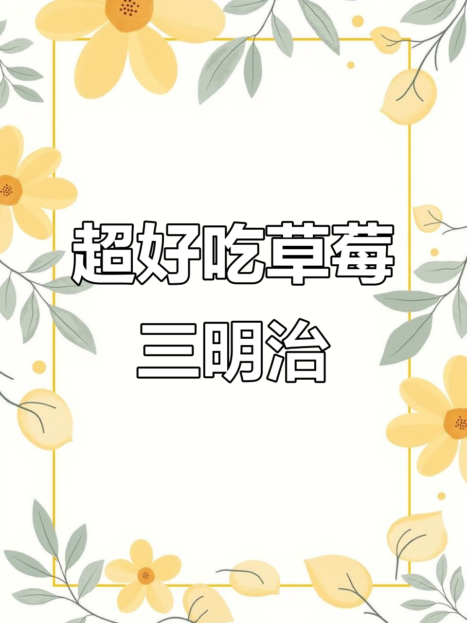 草莓果酱三明治,超简单又美味!