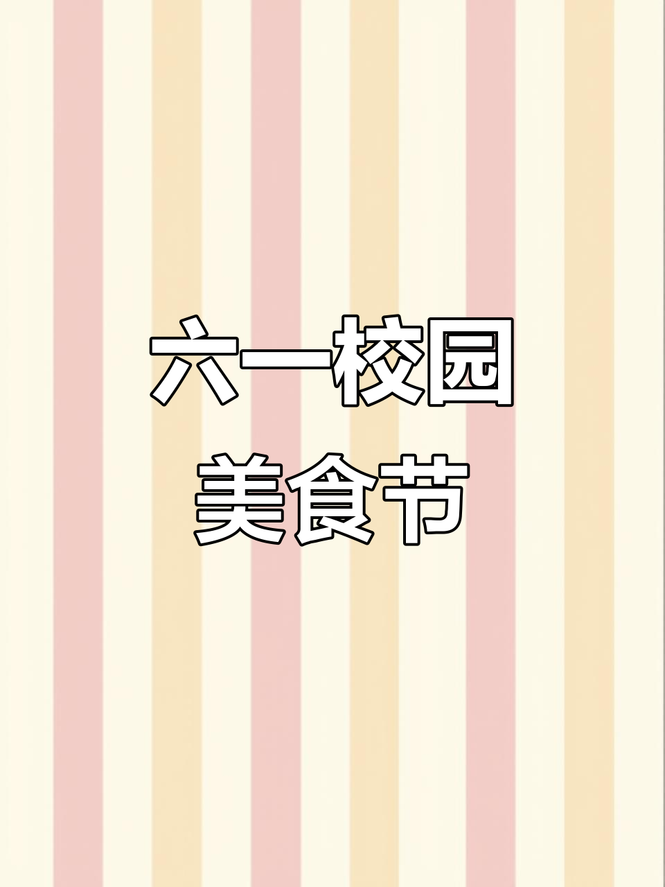 幼儿园六一美食节,孩子们的“摆摊”乐趣