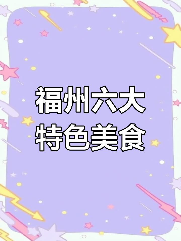 福州必试的6道经典闽菜,海鲜与排骨最美味