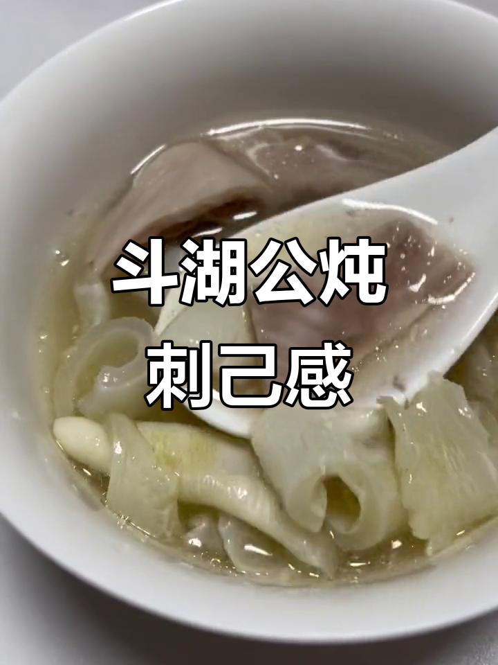 斗湖胶炖出完美口感,滑嫩如赤嘴鱼胶