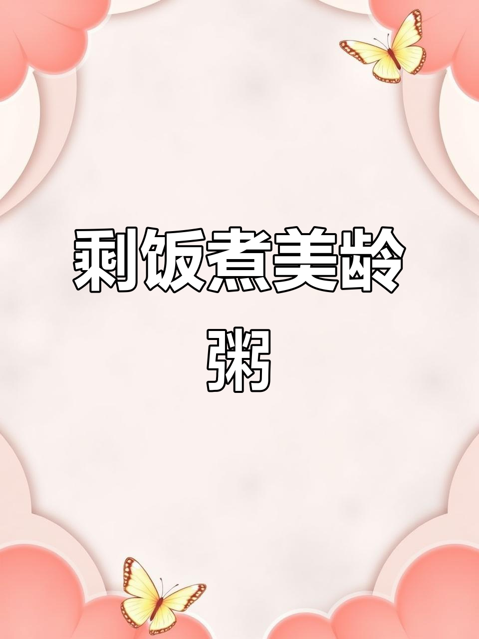用剩米饭做美龄粥，简单又美味