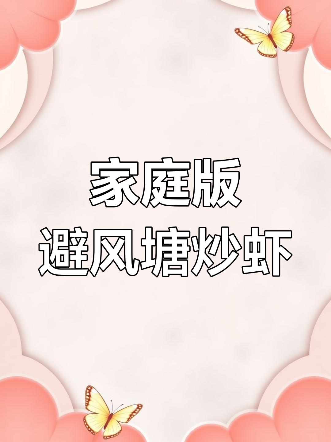 在家做避风塘炒虾,香酥可口,媲美餐厅味道!