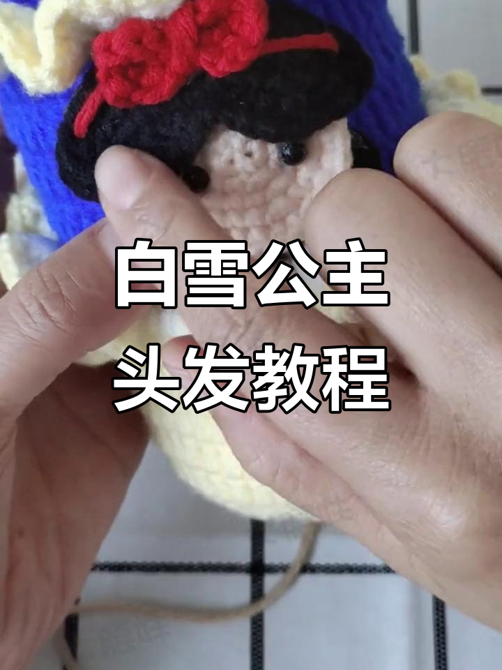 钩针编织白雪公主发型,简单步骤教你打造完美造型