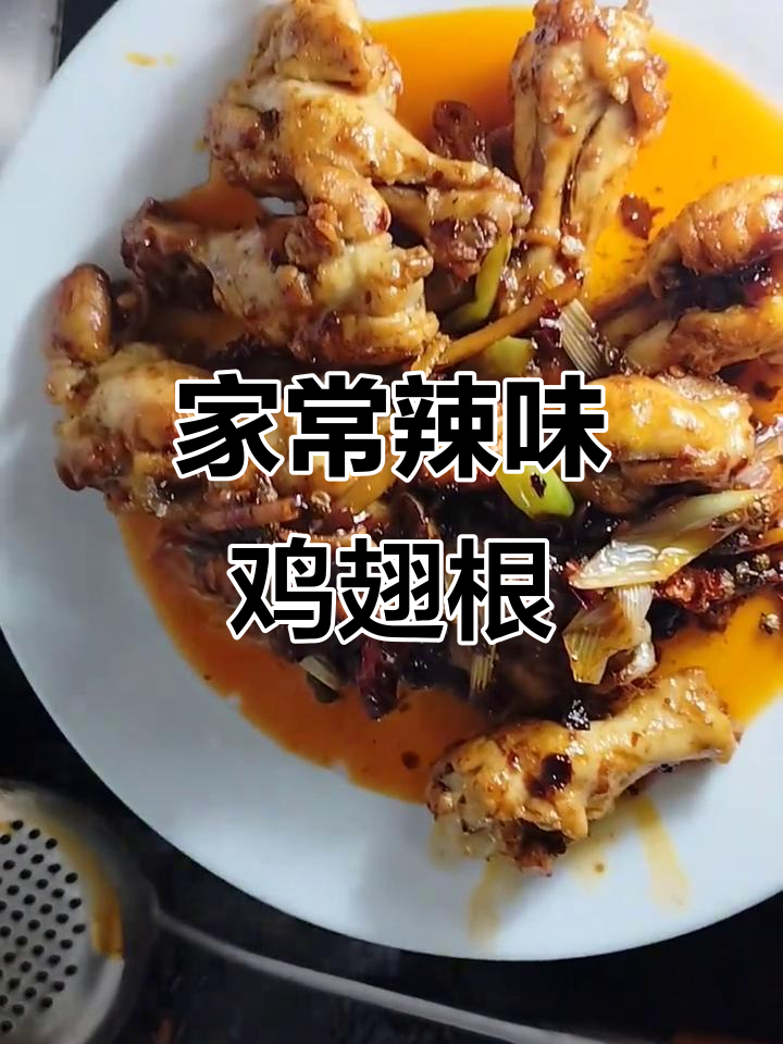 鸡翅根炒出麻辣香锅风味,简单又美味