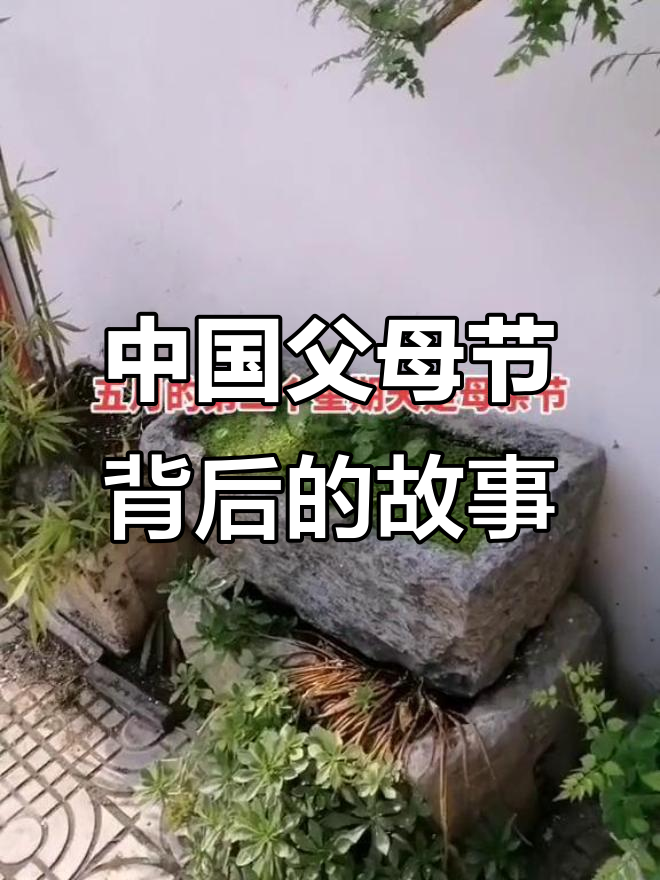 父亲节母亲节的真相:中国的节日背后有深意