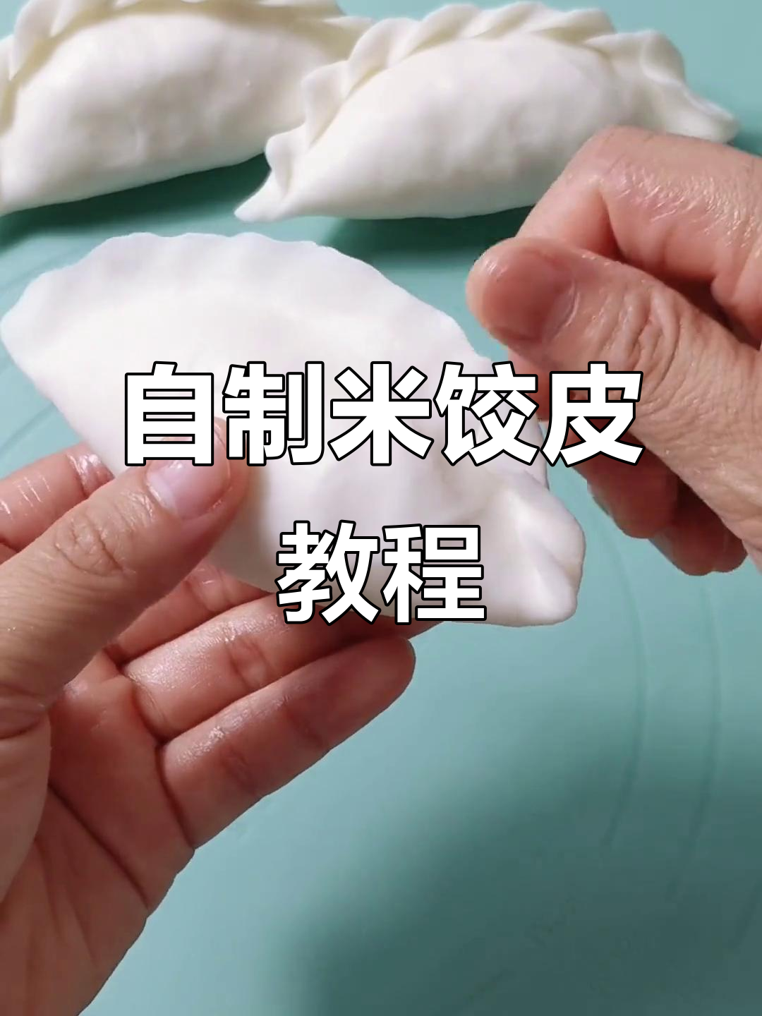传统手工米饺皮制作,教你轻松做出地道小吃