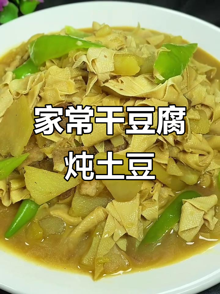 干豆腐炖土豆片,家常下饭美味满满