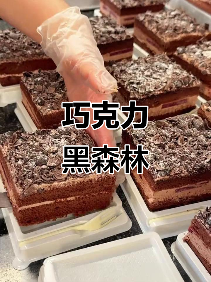 黑森林蛋糕,巧克力浓郁,层次分明,口感丰富