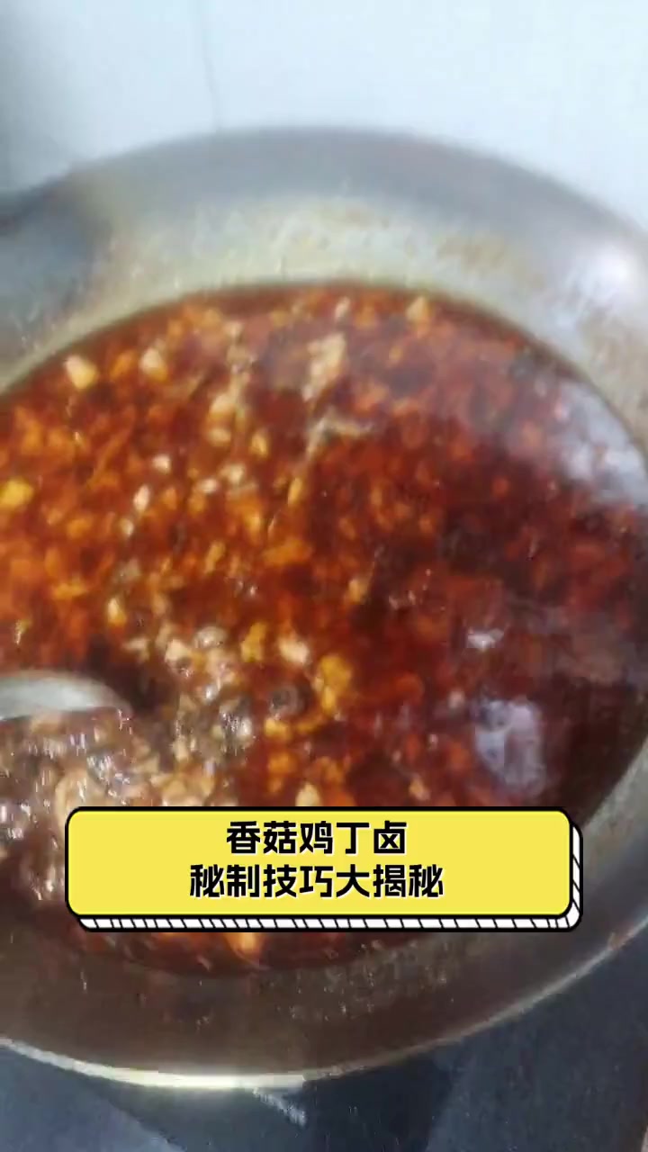 香菇鸡丁卤,秘制技巧大揭秘