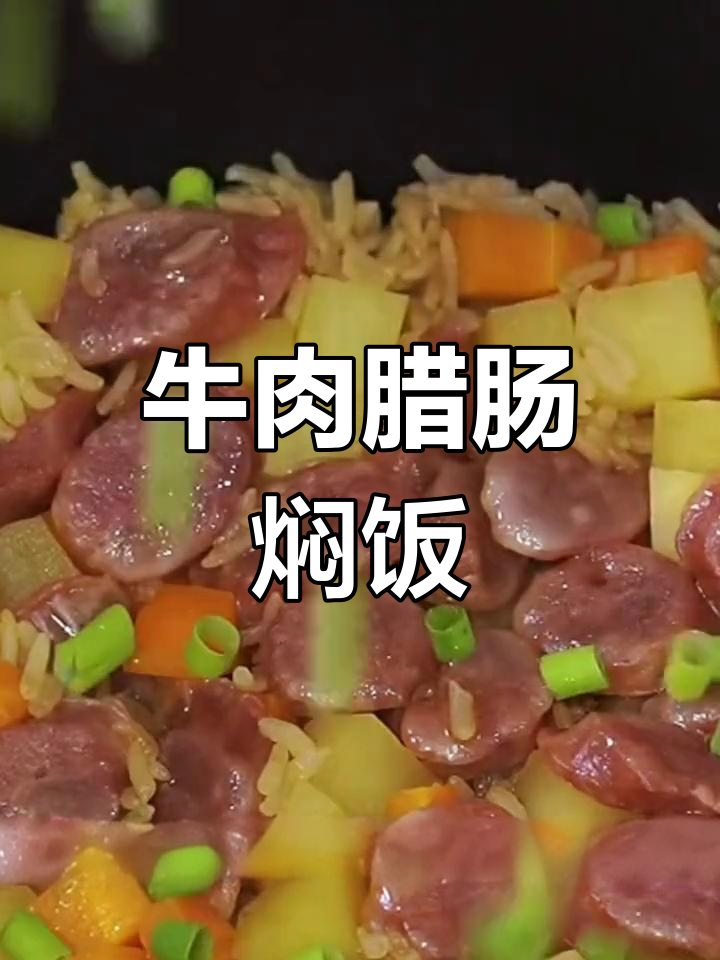 简单牛肉腊肠焖饭,家常美味轻松做