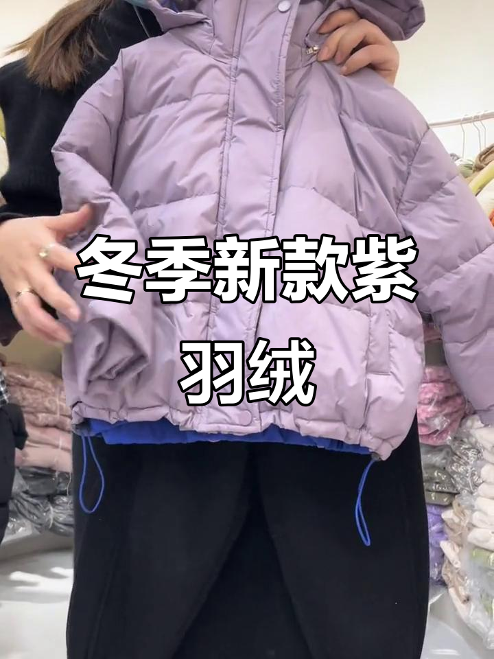 新款梦幻紫色羽绒服,简约设计搭配运动裤超美