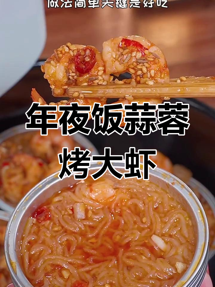 空气炸锅年夜饭必备!蒜蓉烤大虾,麻辣鲜香轻松搞定