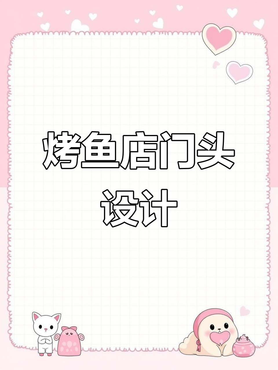 烤鱼店门头设计:从创意到效果图全解析
