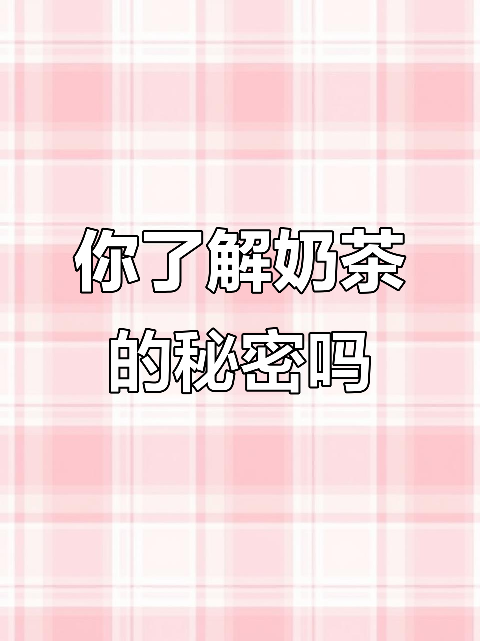 喝奶茶睡不着？揭秘背后的真相