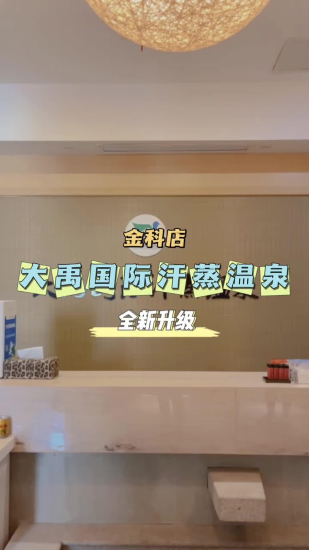 79大禹温泉汗蒸,水果饮料畅吃!这店环境太好了 周末去哪玩 洗浴汗蒸 休闲娱乐 大禹汗蒸