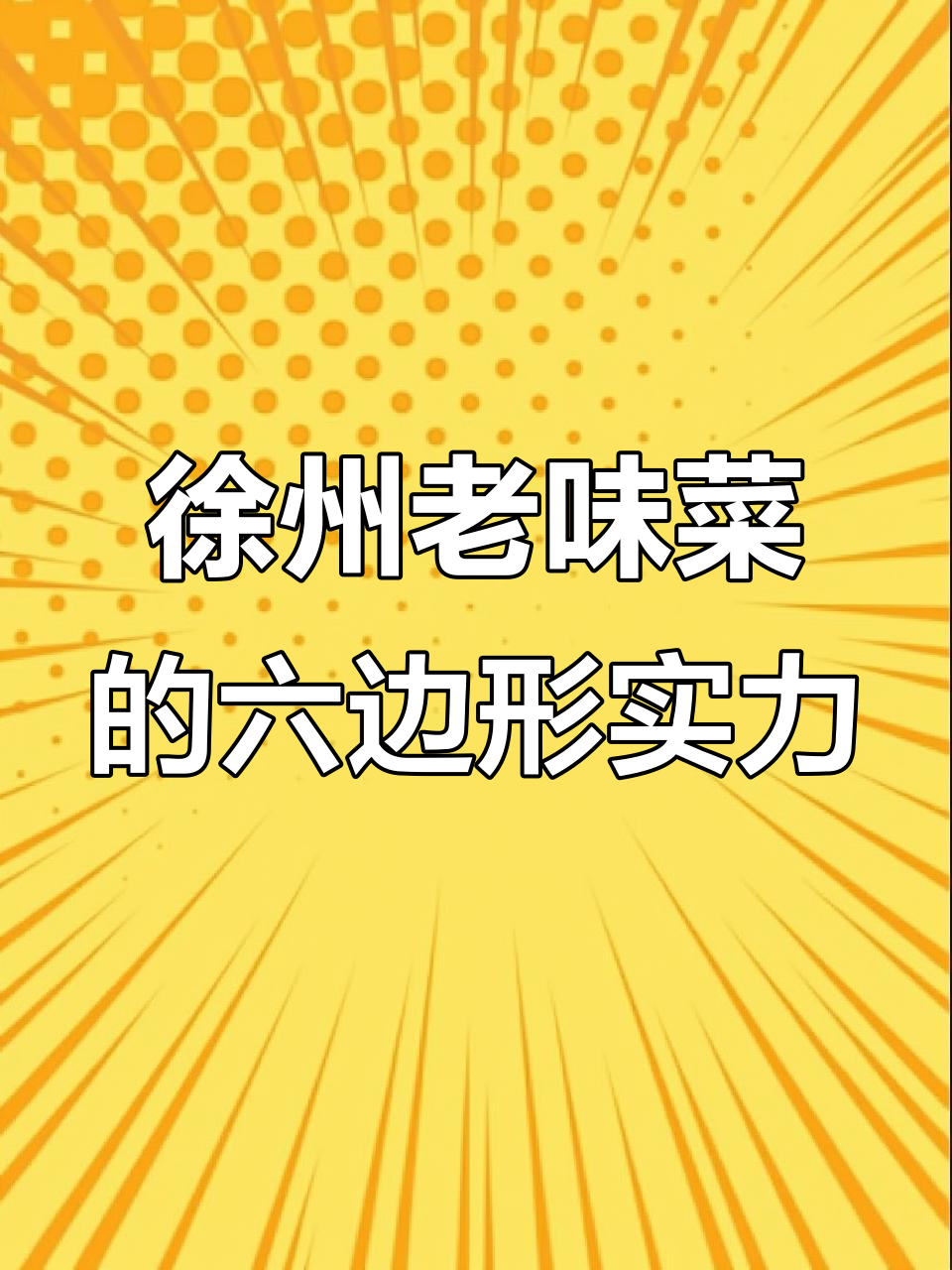 徐州老味菜为何能跻身摄影界六大巨头之一?