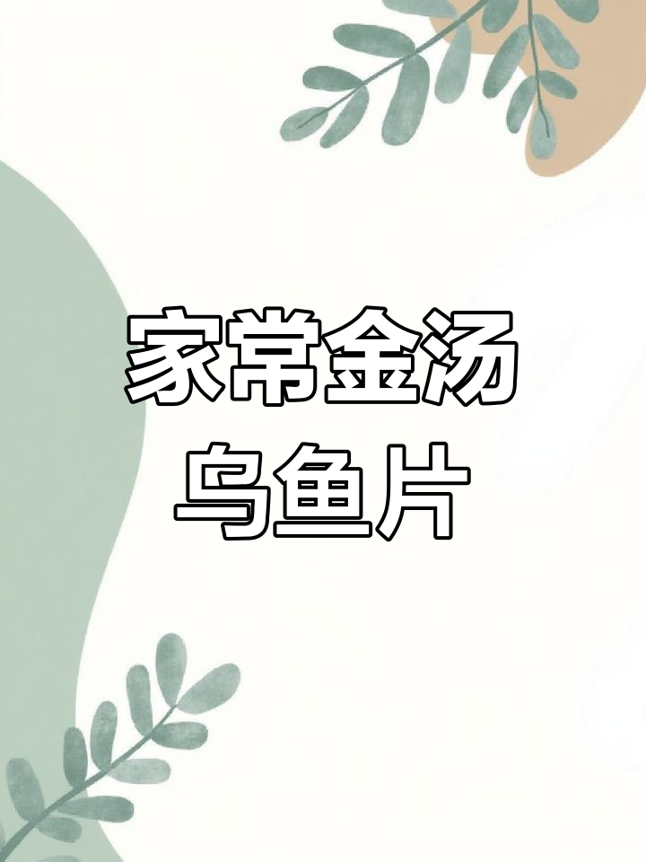 金汤乌鱼片,家常清汤做法大揭秘