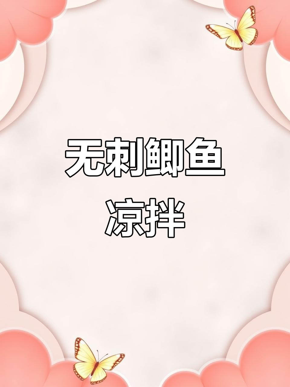 自贡无刺鲫鱼凉拌新做法,鲜美到停不下来