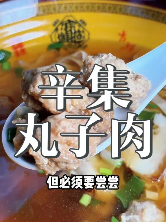 要想吃个够,辛集丸子肉!肉丸子 美食 辛集丸子肉