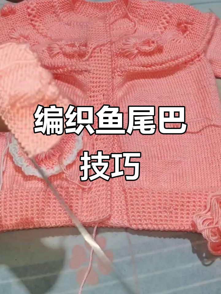 手工编织鱼尾巴教程,简单步骤教你织出完美效果