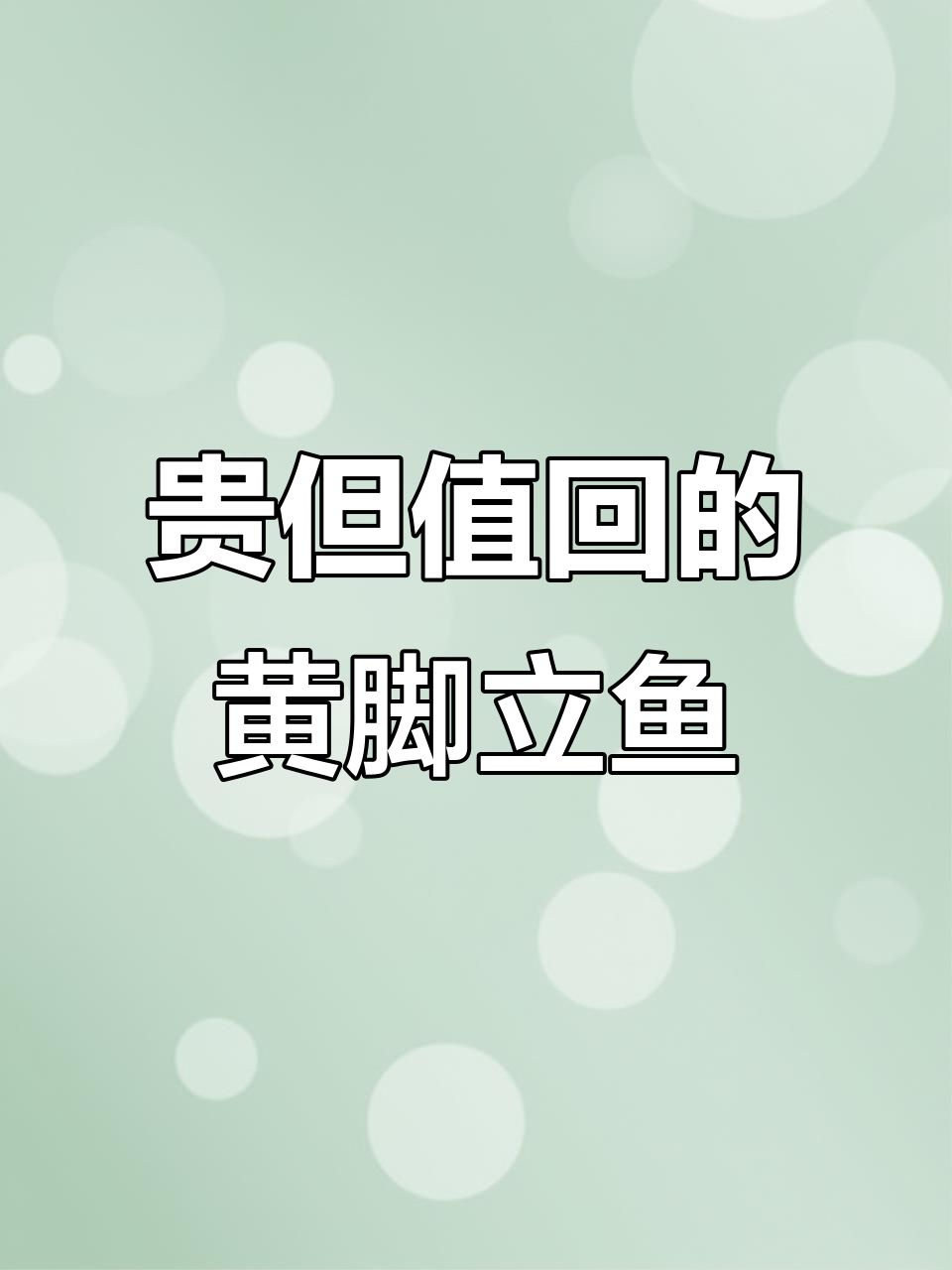 黄脚立鱼,潮汕宝宝必备辅食,价格不菲但值得回购