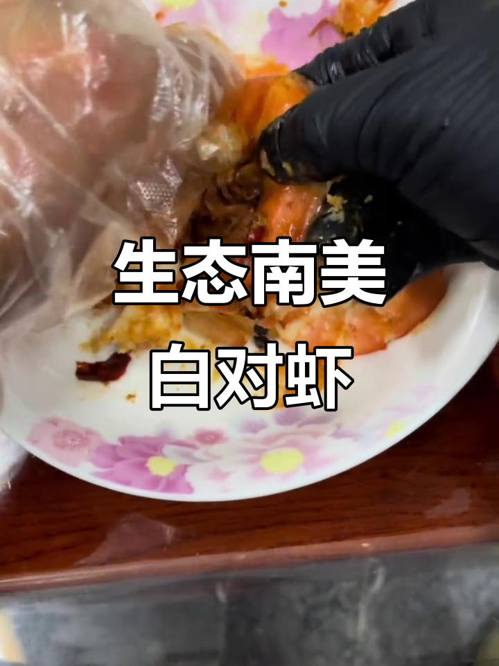 南美白对虾,清水养殖无异味,肉质劲道超好吃