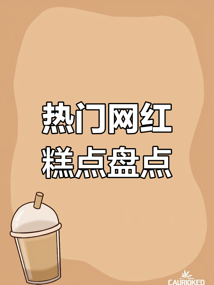 2020年十大网红糕点大揭秘,哪些你尝过?