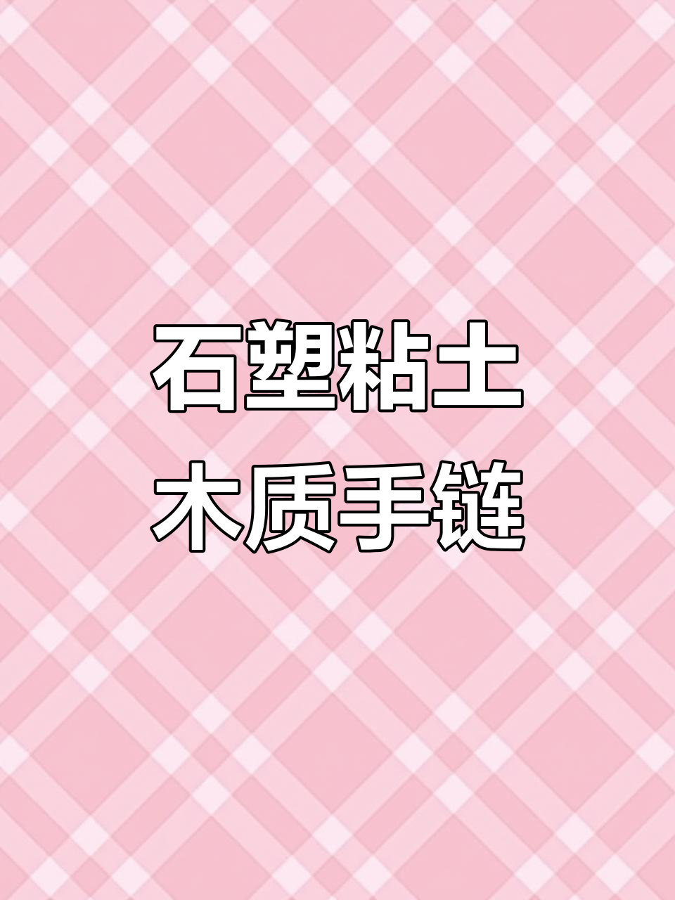 用石塑粘土DIY个性手链,简单又有趣!