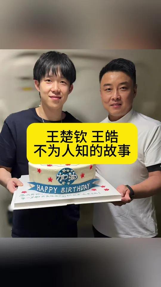 王楚钦不为人知的故事