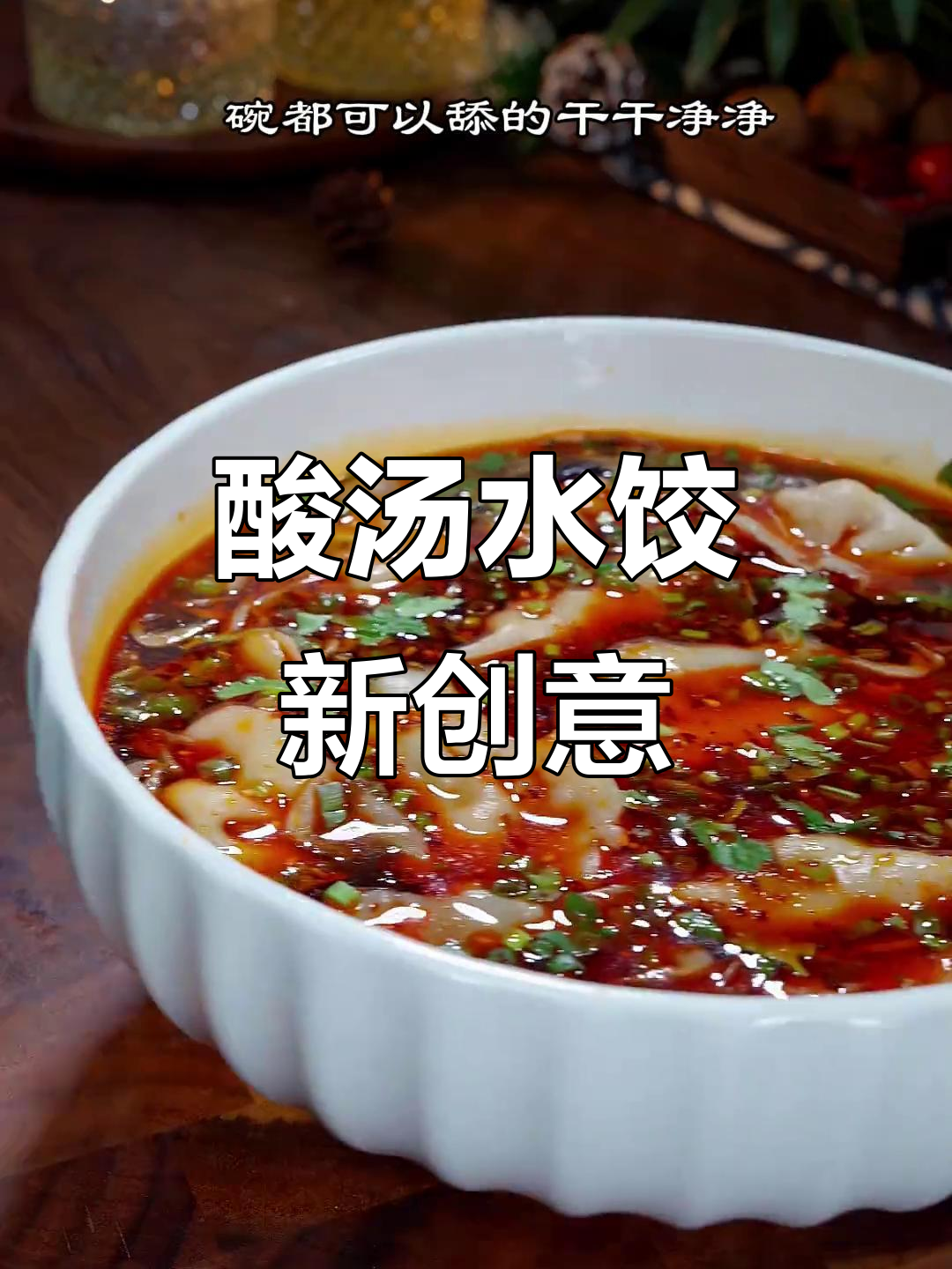 过年饺子新吃法,酸辣汤底让你回味无穷!